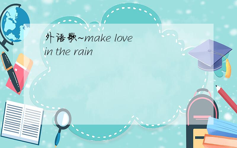 外语歌~make love in the rain