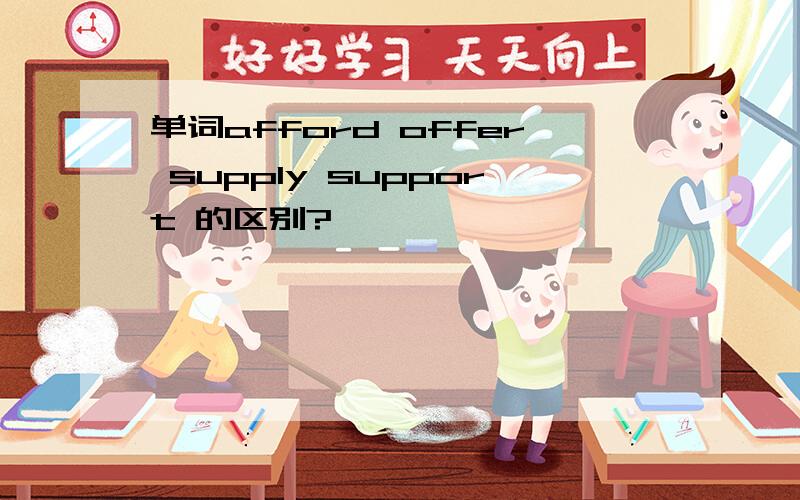 单词afford offer supply support 的区别?
