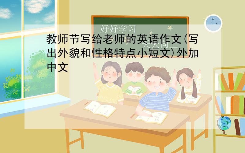 教师节写给老师的英语作文(写出外貌和性格特点小短文)外加中文