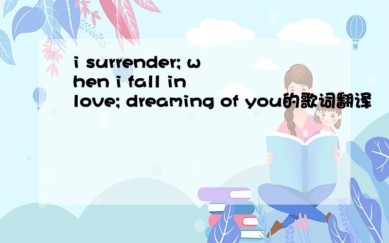 i surrender; when i fall in love; dreaming of you的歌词翻译