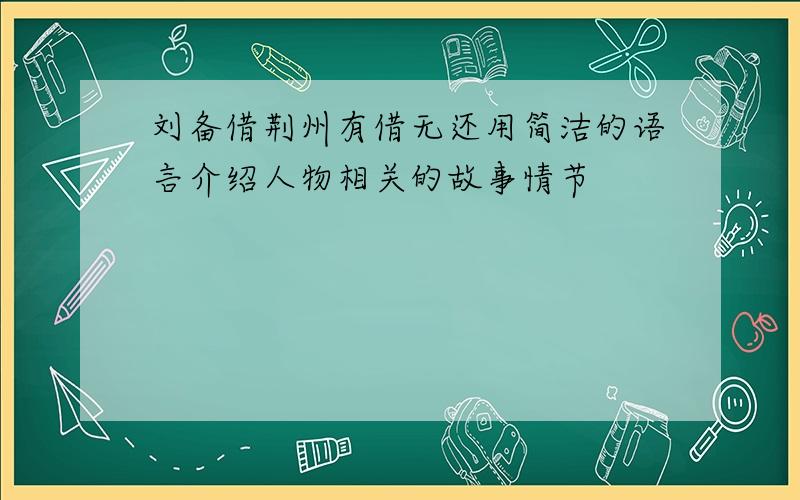 刘备借荆州有借无还用简洁的语言介绍人物相关的故事情节