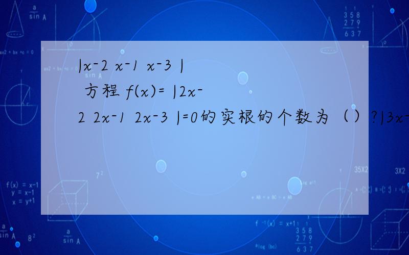 |x-2 x-1 x-3 | 方程 f(x)= |2x-2 2x-1 2x-3 |=0的实根的个数为（）?|3x-3 3