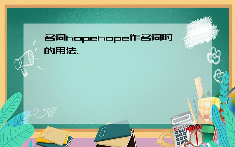 名词hopehope作名词时的用法.