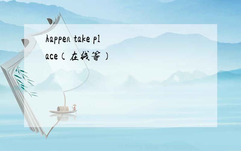 happen take place（在线等）