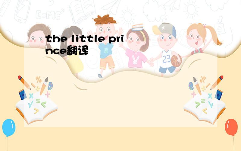 the little prince翻译