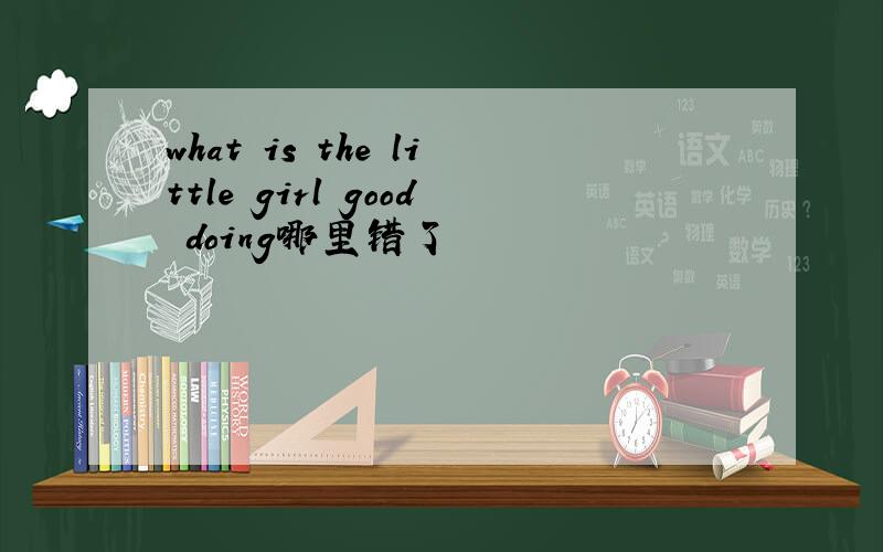 what is the little girl good doing哪里错了