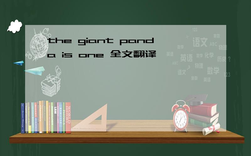 the giant panda is one 全文翻译