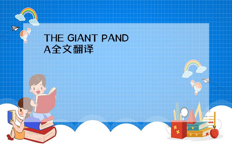 THE GIANT PANDA全文翻译