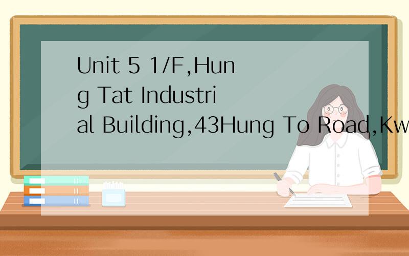 Unit 5 1/F,Hung Tat Industrial Building,43Hung To Road,Kwun