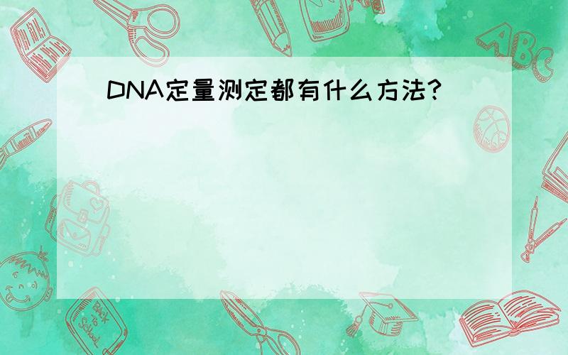 DNA定量测定都有什么方法?