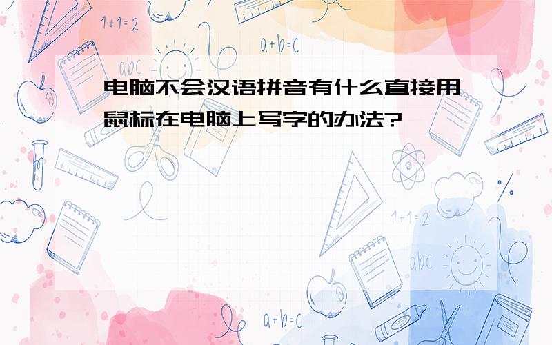 电脑不会汉语拼音有什么直接用鼠标在电脑上写字的办法?
