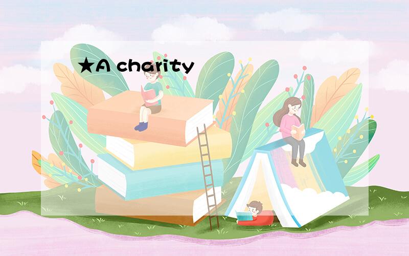 ★A charity