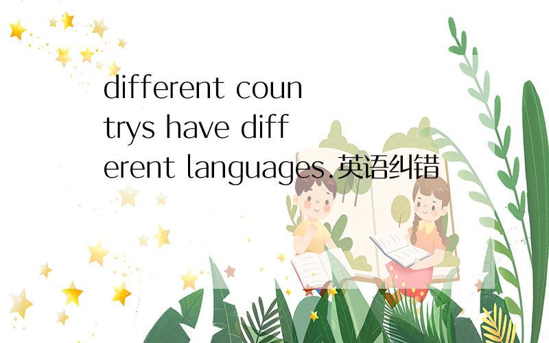 different countrys have different languages.英语纠错