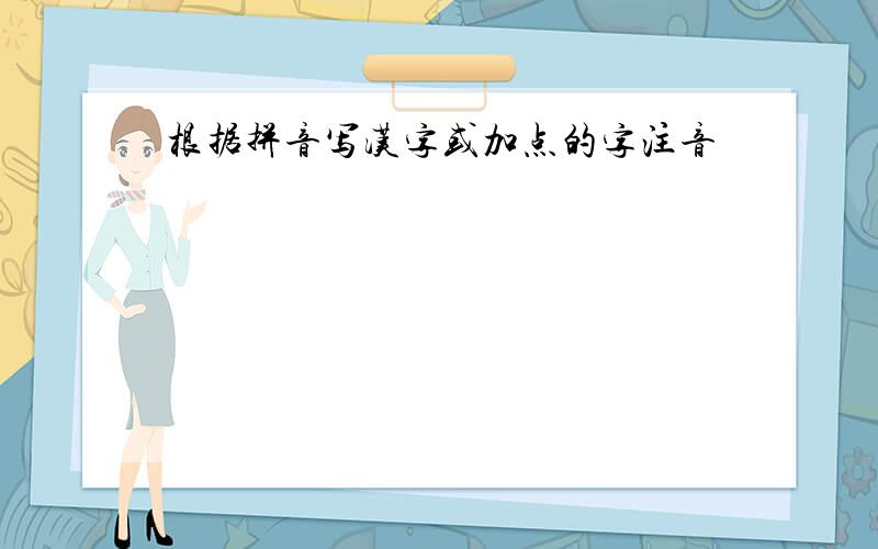 根据拼音写汉字或加点的字注音