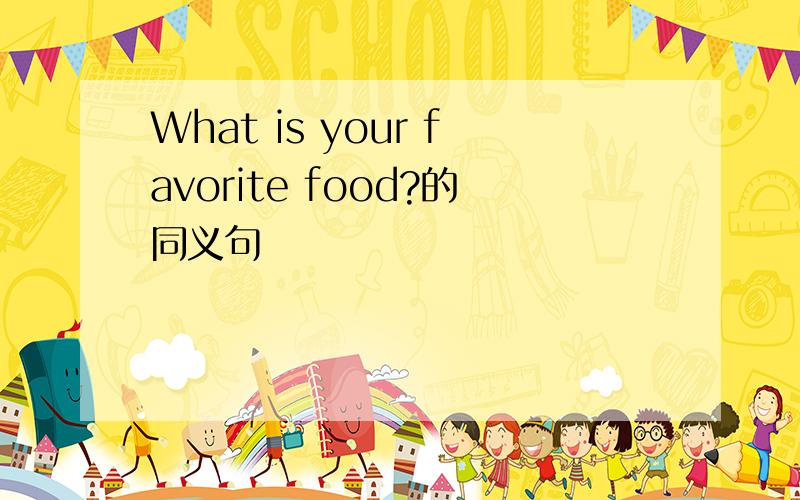 What is your favorite food?的同义句