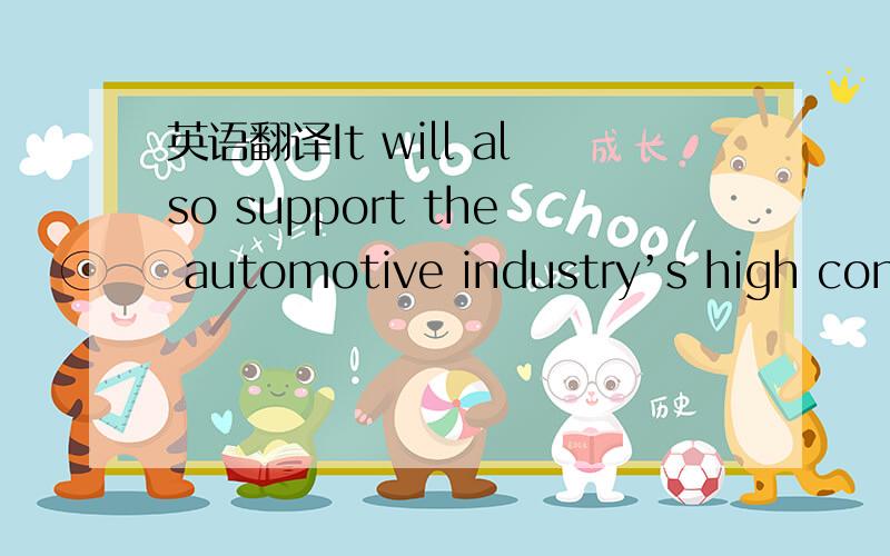 英语翻译It will also support the automotive industry’s high conf