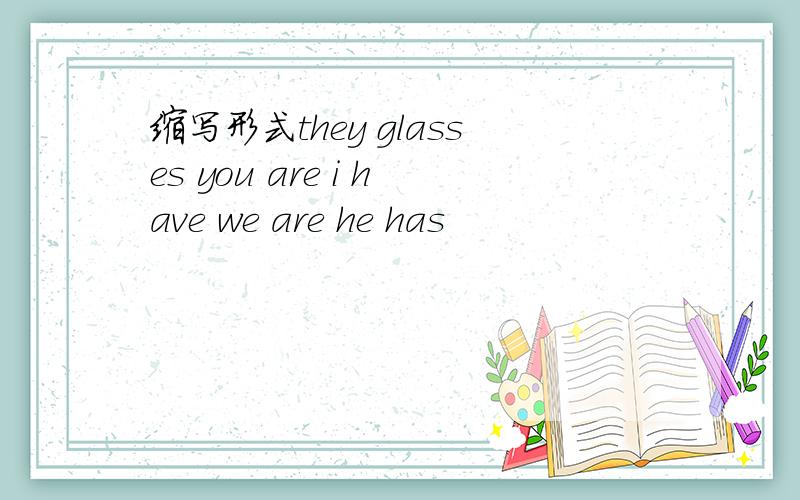 缩写形式they glasses you are i have we are he has
