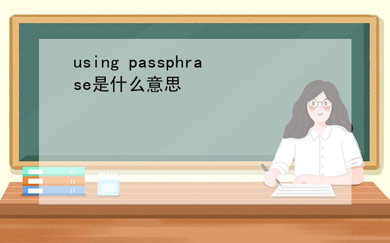 using passphrase是什么意思