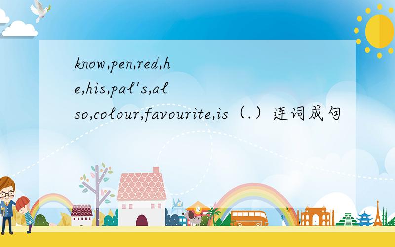 know,pen,red,he,his,pal's,also,colour,favourite,is（.）连词成句