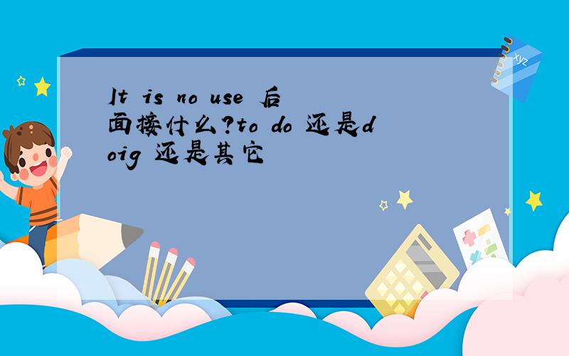 It is no use 后面接什么?to do 还是doig 还是其它