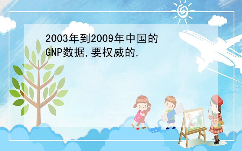 2003年到2009年中国的GNP数据,要权威的,