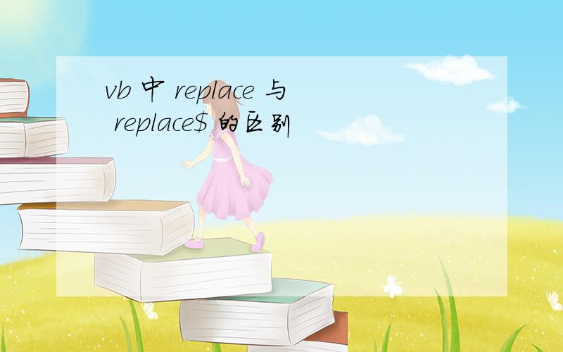 vb 中 replace 与 replace$ 的区别