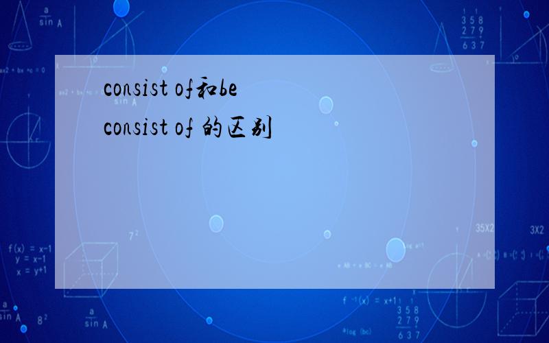 consist of和be consist of 的区别