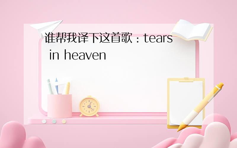 谁帮我译下这首歌：tears in heaven