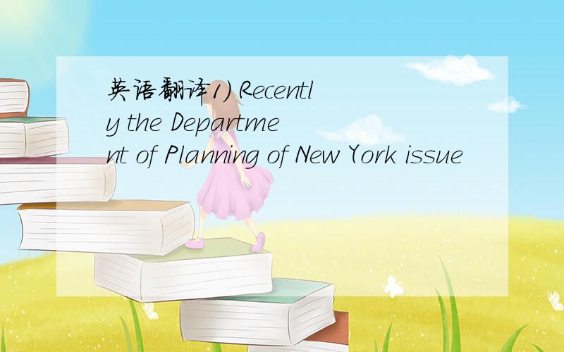 英语翻译1) Recently the Department of Planning of New York issue