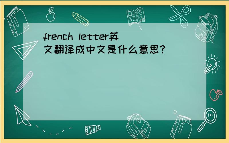 french letter英文翻译成中文是什么意思?