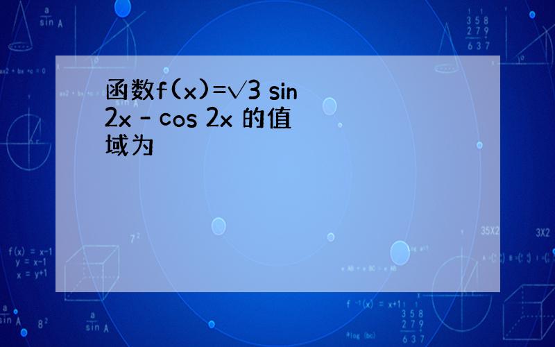 函数f(x)=√3 sin 2x - cos 2x 的值域为