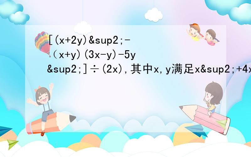 [(x+2y)²-（x+y)(3x-y)-5y²]÷(2x),其中x,y满足x²+4x+y