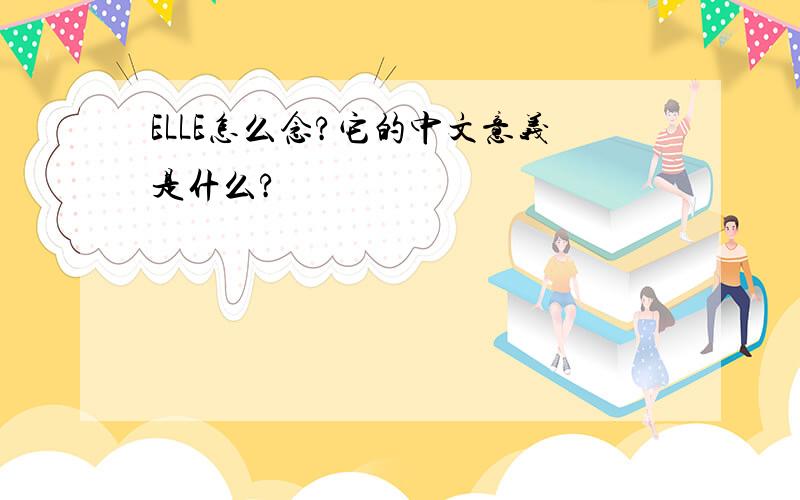 ELLE怎么念?它的中文意义是什么?
