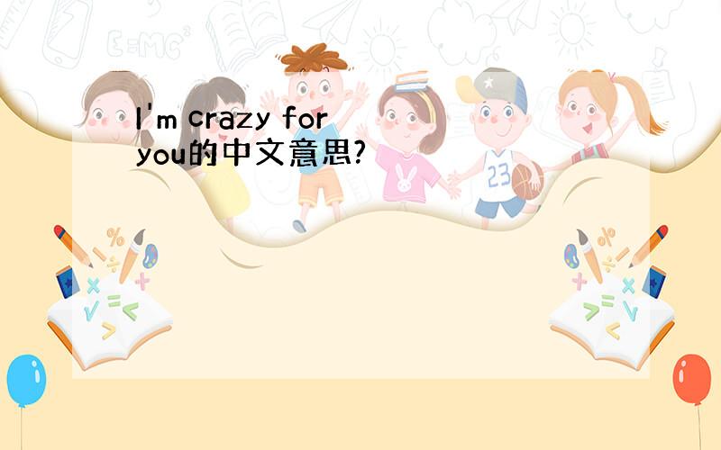 I'm crazy for you的中文意思?