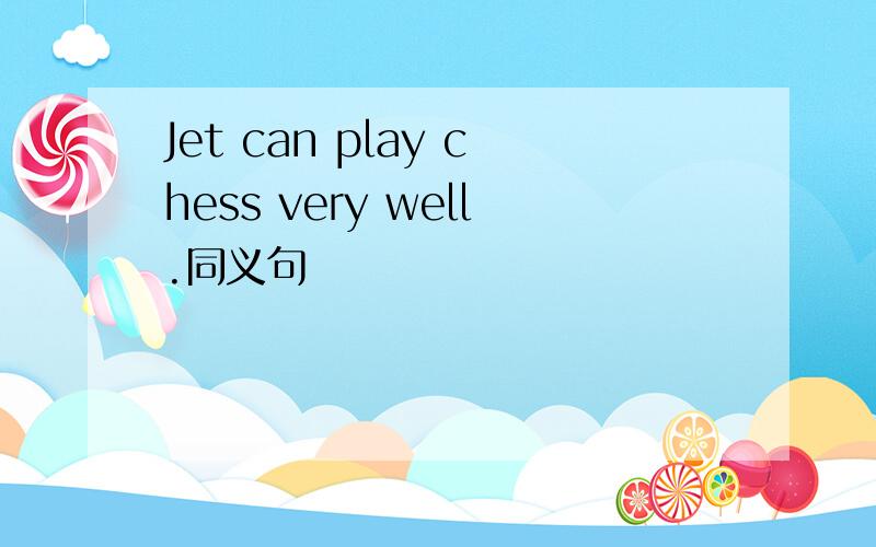 Jet can play chess very well.同义句