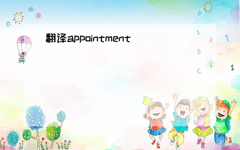 翻译appointment