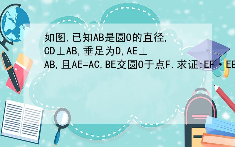 如图,已知AB是圆O的直径,CD⊥AB,垂足为D,AE⊥AB,且AE=AC,BE交圆O于点F.求证:EF·EB=AD·A