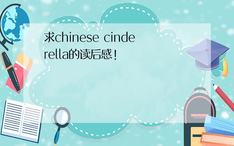 求chinese cinderella的读后感!