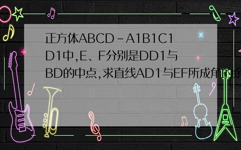 正方体ABCD-A1B1C1D1中,E、F分别是DD1与BD的中点,求直线AD1与EF所成角的余弦值