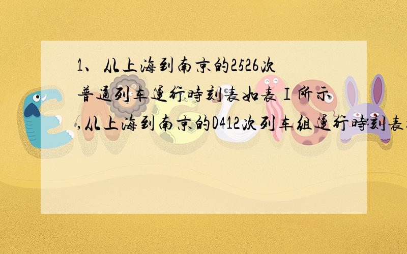 1、从上海到南京的2526次普通列车运行时刻表如表Ⅰ所示,从上海到南京的D412次列车组运行时刻表如表Ⅱ所示.
