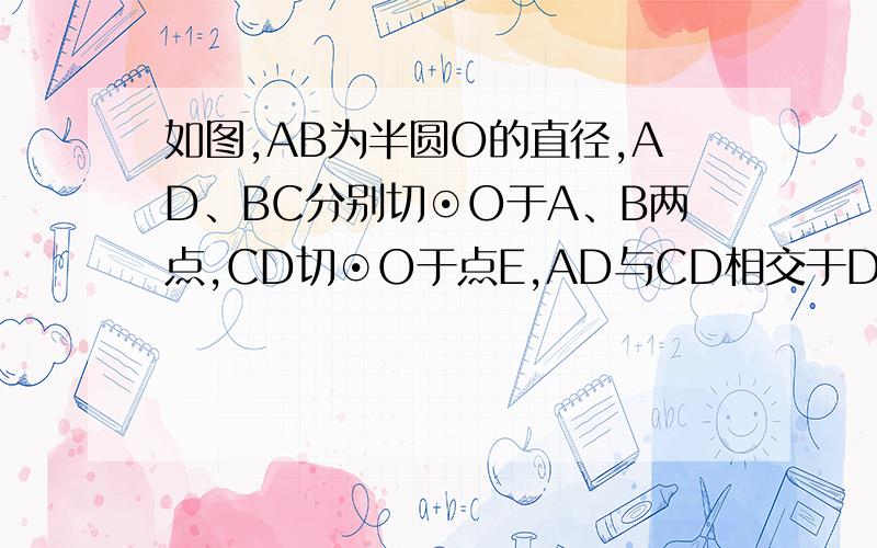 如图,AB为半圆O的直径,AD、BC分别切⊙O于A、B两点,CD切⊙O于点E,AD与CD相交于D,BC与CD相交于C,