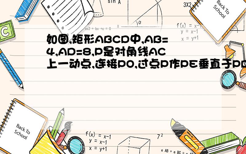 如图,矩形ABCD中,AB=4,AD=8,P是对角线AC上一动点,连接PO,过点P作PE垂直于PD,交线段BC于E,设A