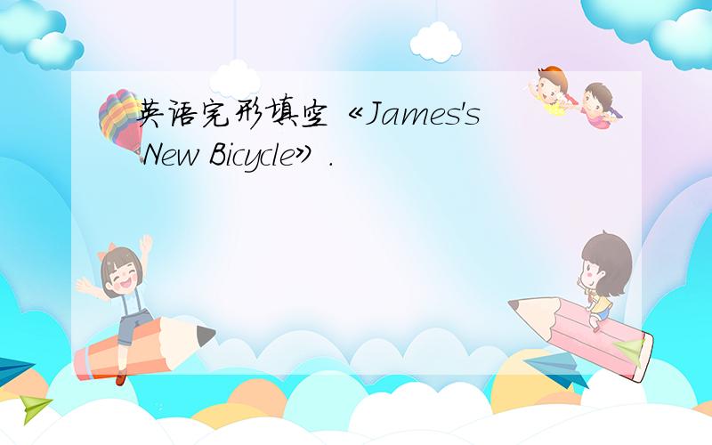 英语完形填空《James's New Bicycle》.