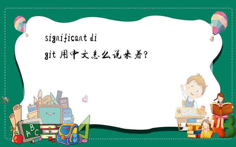 significant digit 用中文怎么说来着?