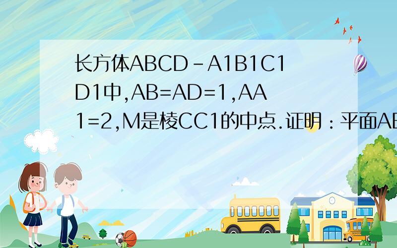 长方体ABCD-A1B1C1D1中,AB=AD=1,AA1=2,M是棱CC1的中点.证明：平面ABM垂直平面A1B1M