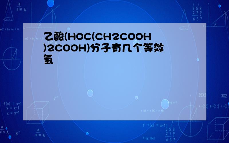 乙酸(HOC(CH2COOH)2COOH)分子有几个等效氢