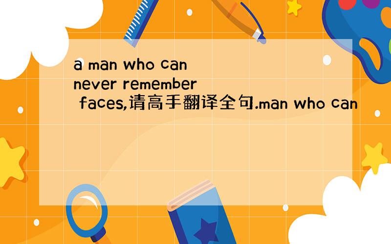 a man who can never remember faces,请高手翻译全句.man who can