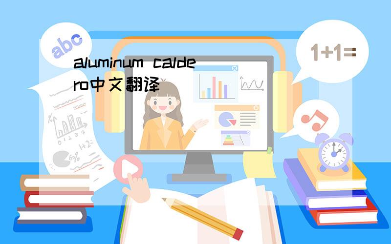 aluminum caldero中文翻译