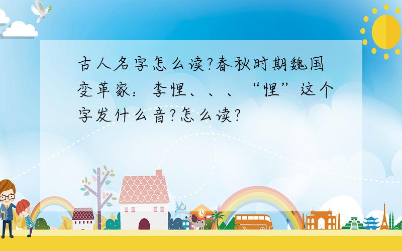 古人名字怎么读?春秋时期魏国变革家：李悝、、、“悝”这个字发什么音?怎么读?