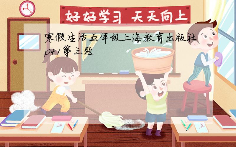 寒假生活五年级上海教育出版社p41第三题